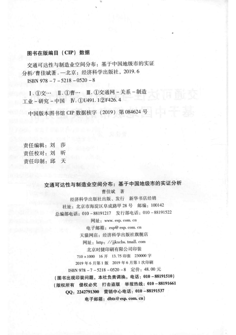 交通可达性与制造业空间分布_刘莎责任编辑；（中国）曹佳斌.pdf_第3页