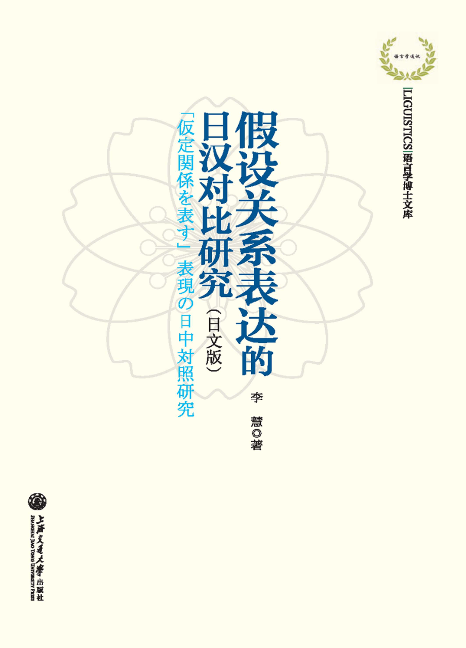 假设关系表达的日汉对比研究_李慧著.pdf_第1页