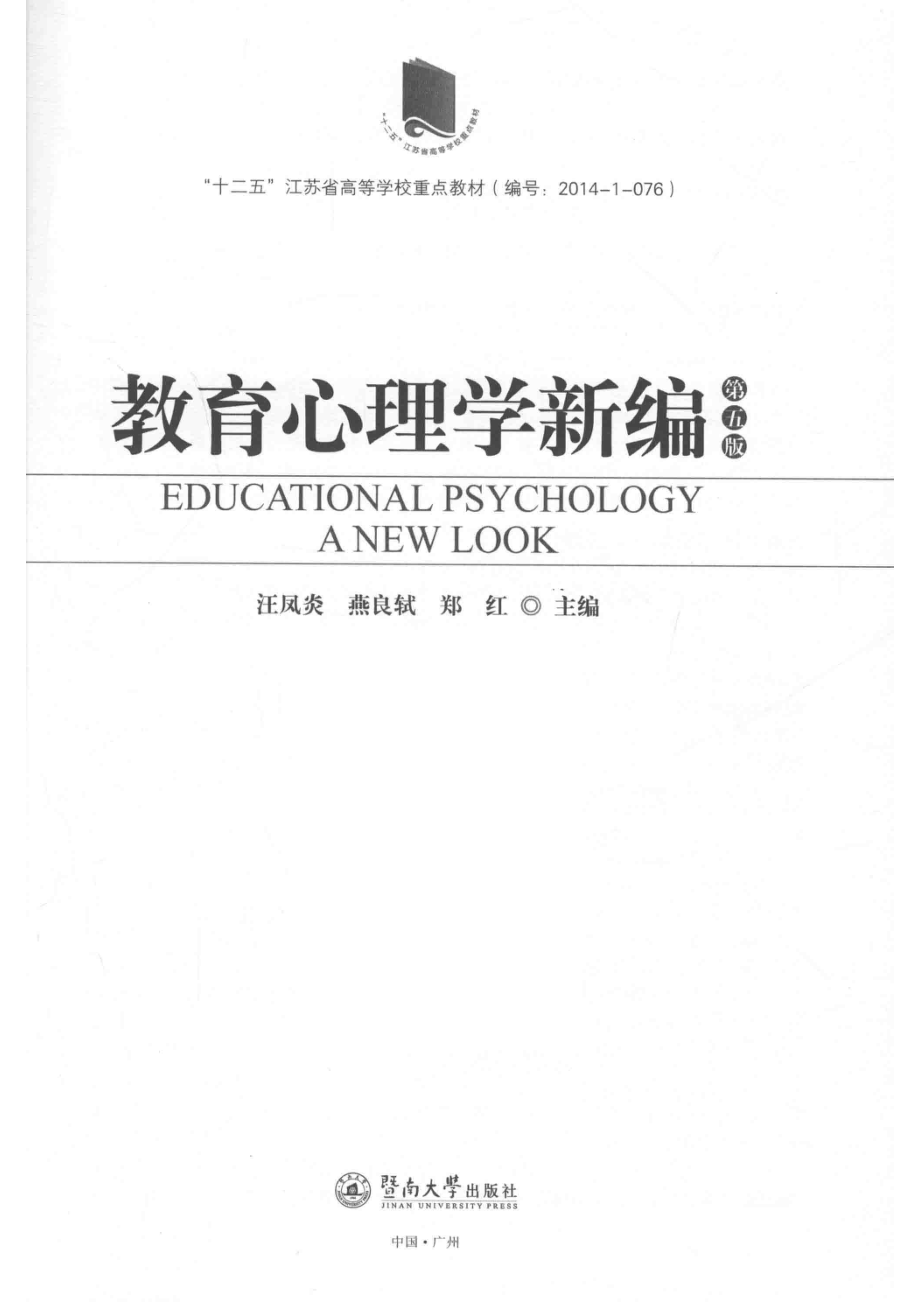 教育心理学新编第5版_汪凤炎燕良轼郑红.pdf_第2页