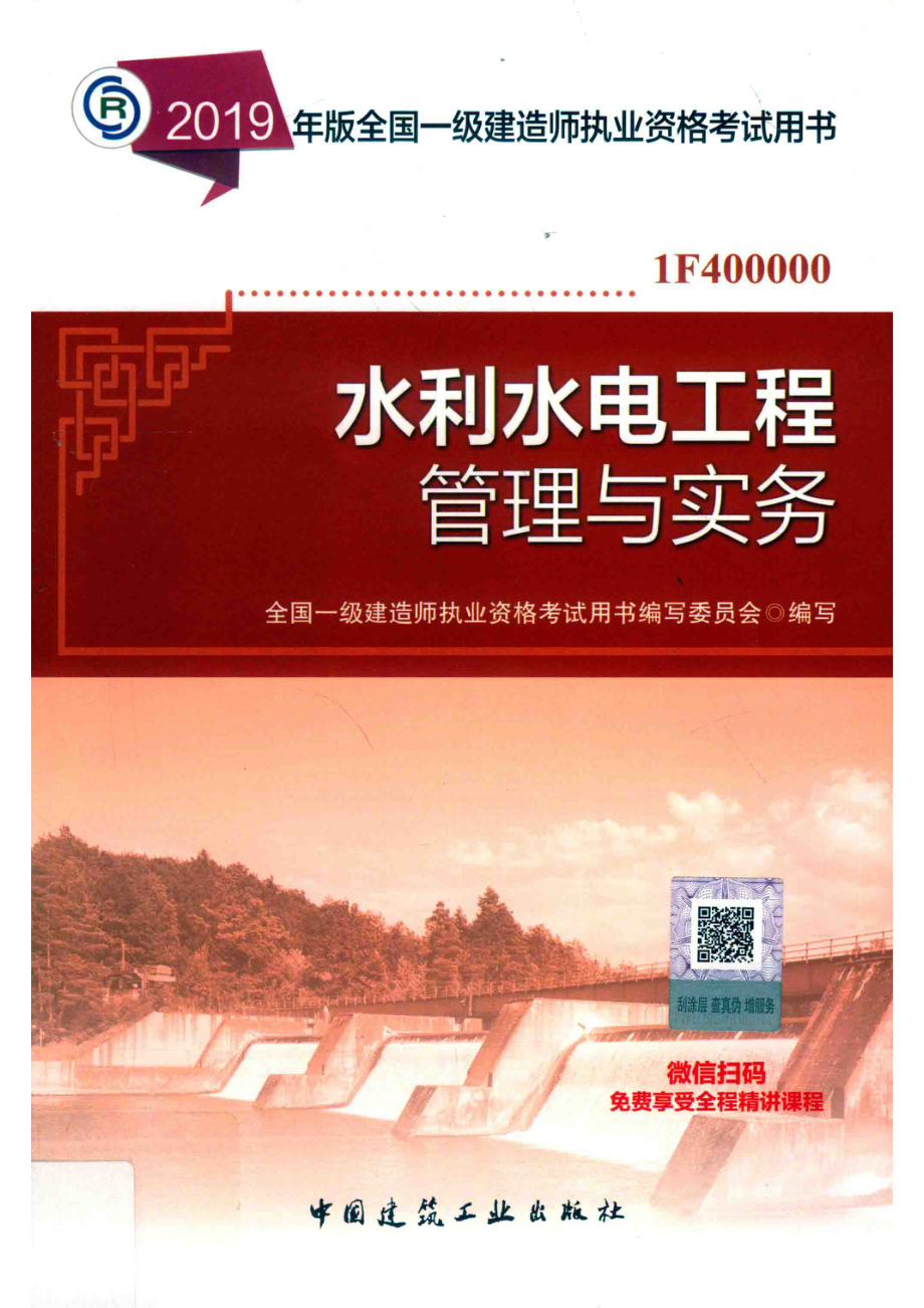 水利水电工程管理与实务_14641206.pdf_第1页