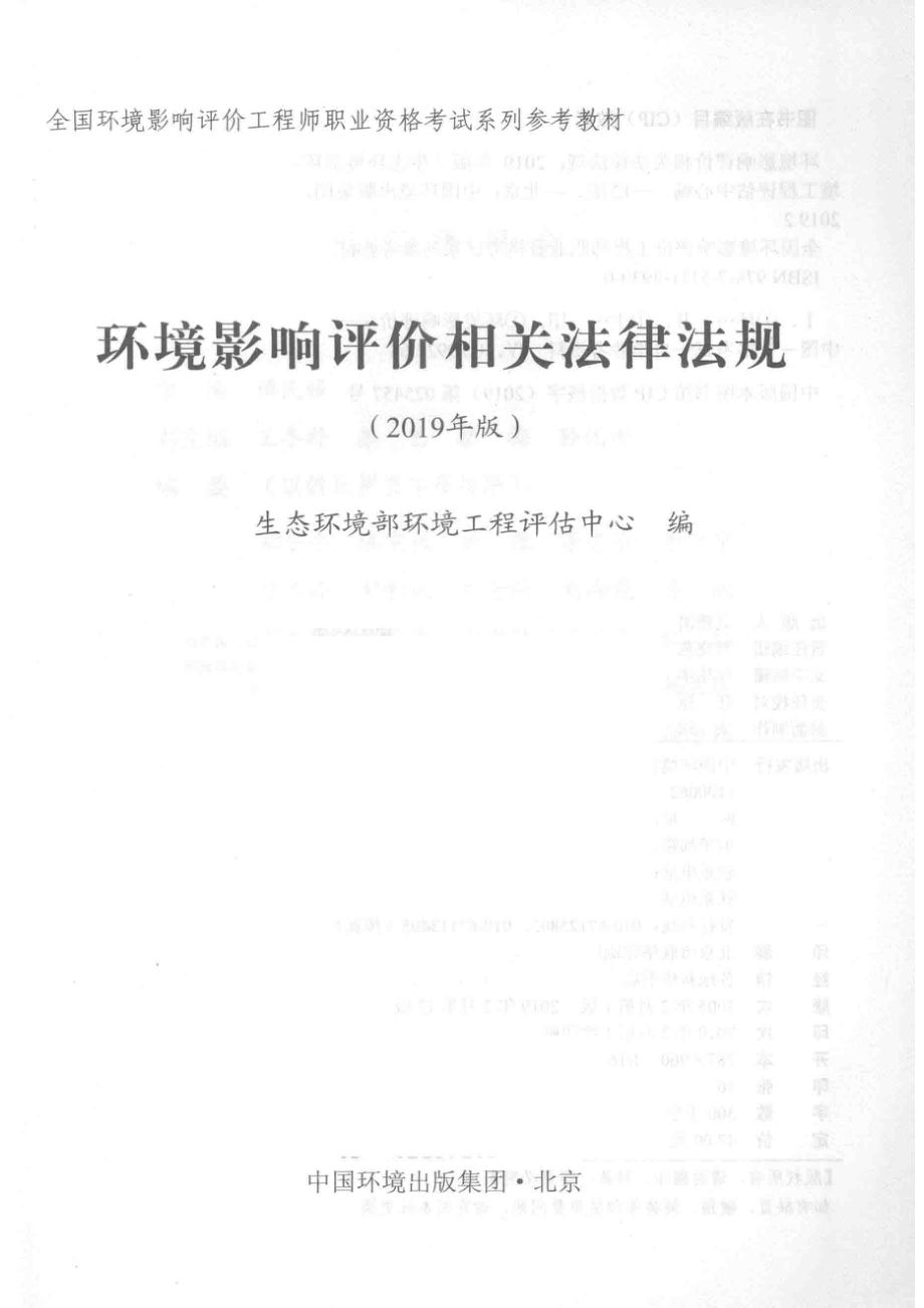 环境影响评价相关法律法规_生态环境部环境工程评估中心编.pdf_第2页