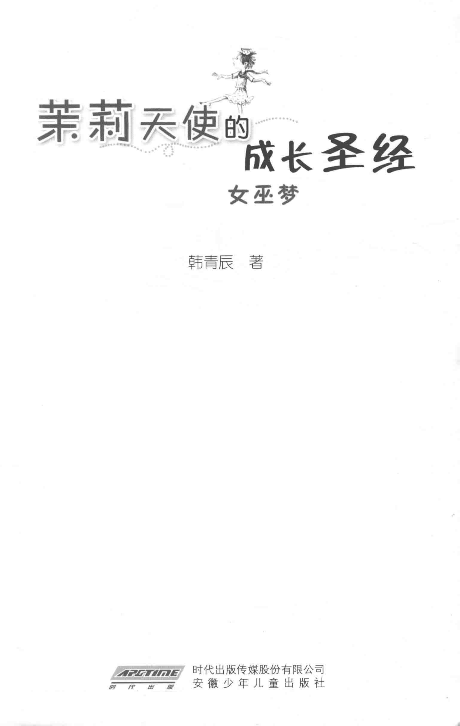 茉莉天使的成长圣经女巫梦_韩青辰著.pdf_第1页