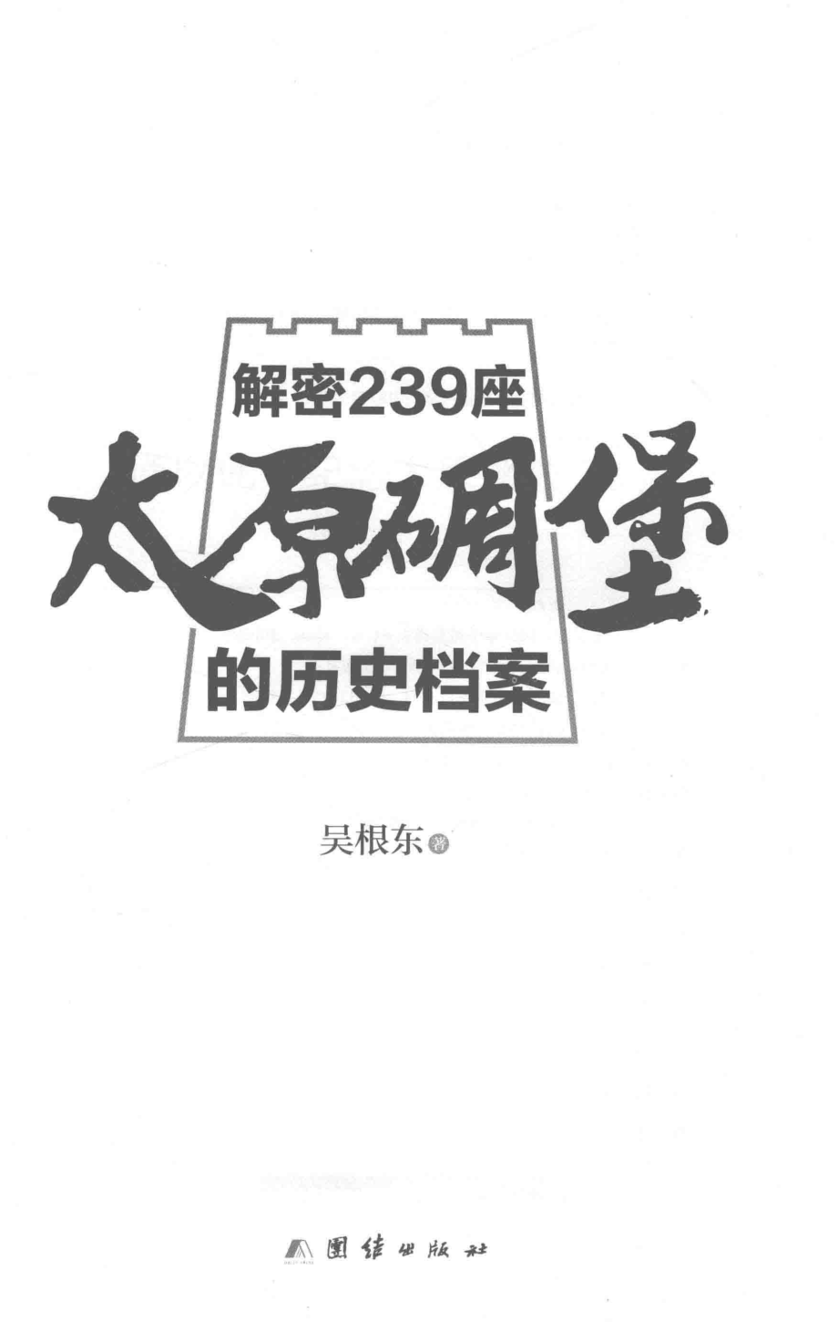 解密239座太原碉堡的历史档案_吴根东著(1).pdf_第2页