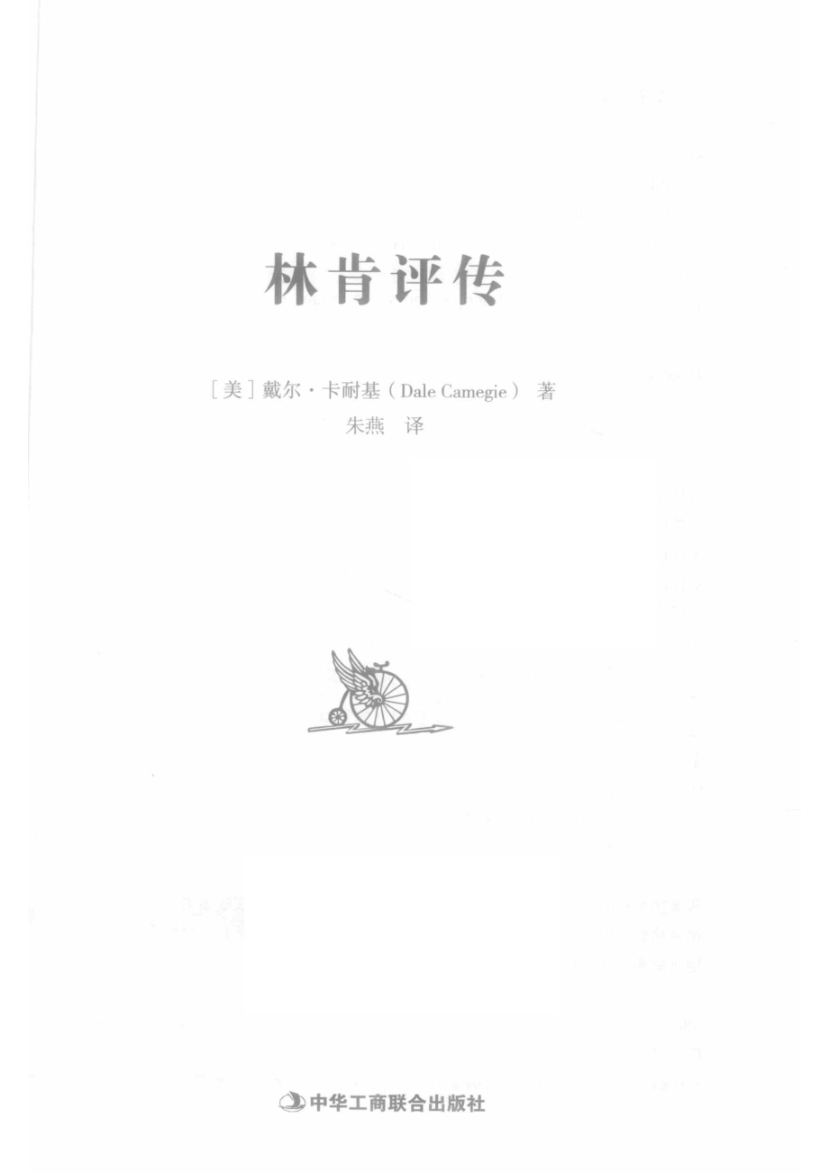 林肯评传_（美）戴尔·卡耐基著.pdf_第2页