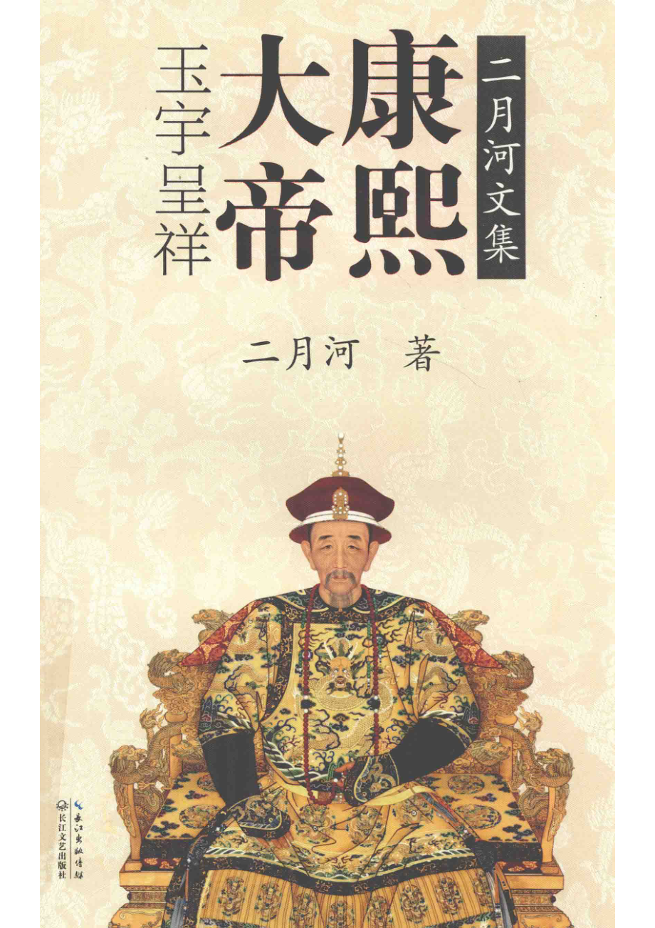 康熙大帝卷3玉宇呈祥二月河文集_二月河著.pdf_第1页