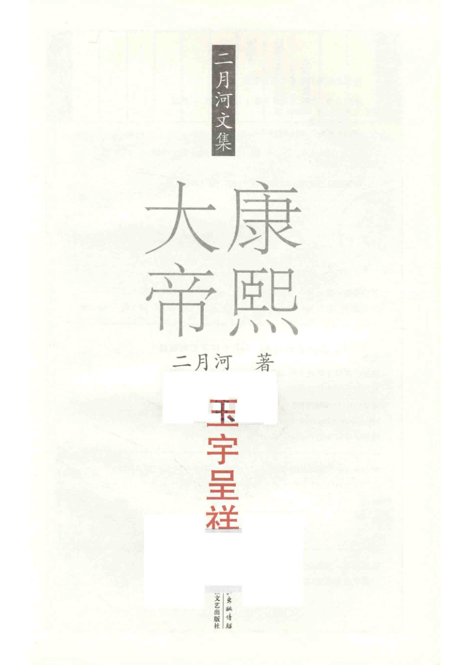 康熙大帝卷3玉宇呈祥二月河文集_二月河著.pdf_第2页