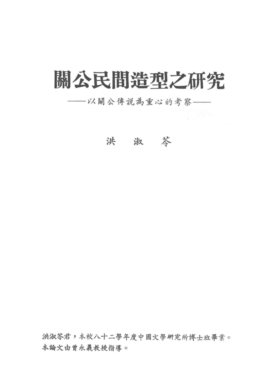 关公民间造型之研究以关公传说为重心的考察_洪淑苓著.pdf_第2页