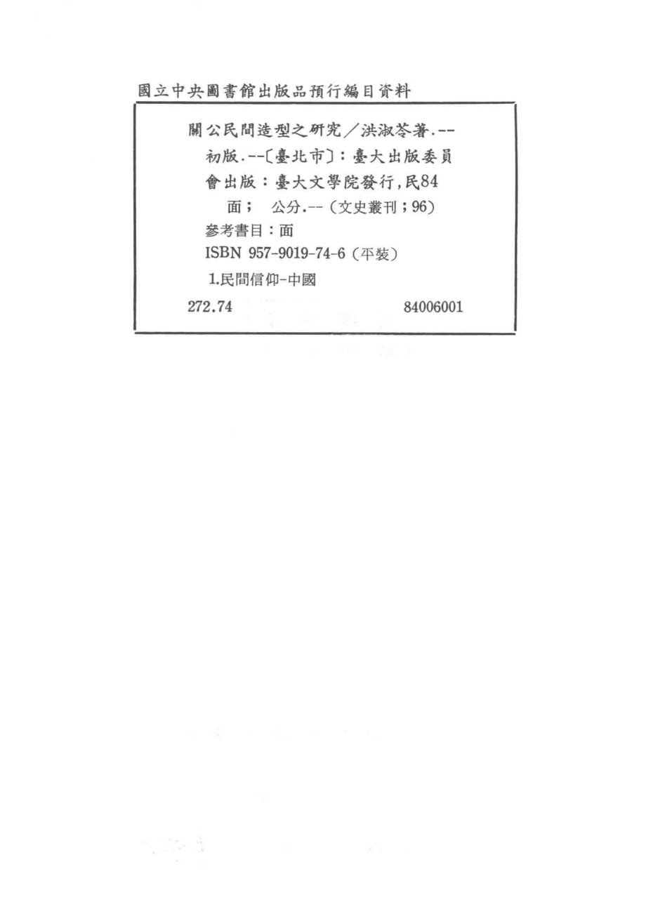 关公民间造型之研究以关公传说为重心的考察_洪淑苓著.pdf_第3页