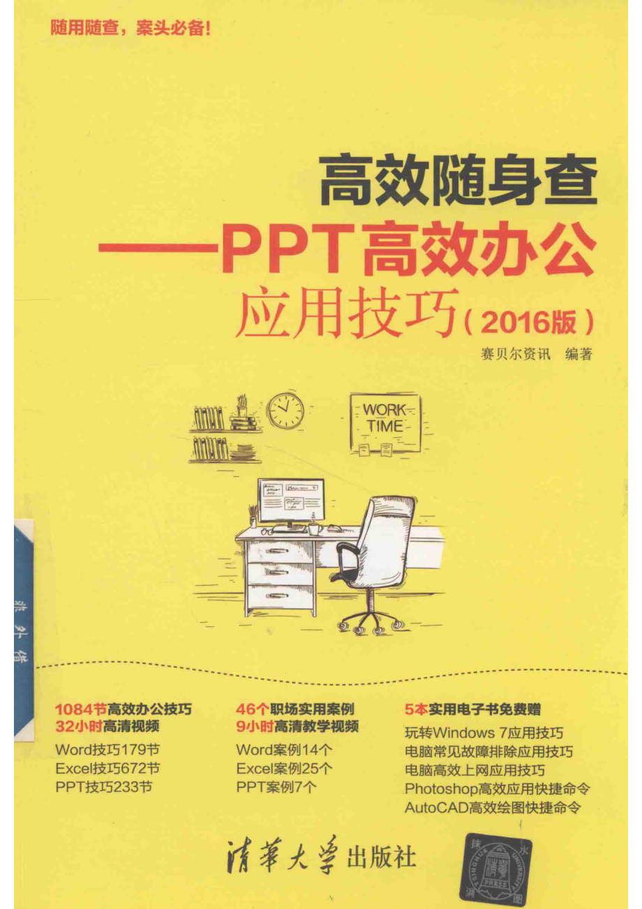 高效随身查PPT高效办公应用技巧2016版_赛贝尔资讯编著.pdf_第1页