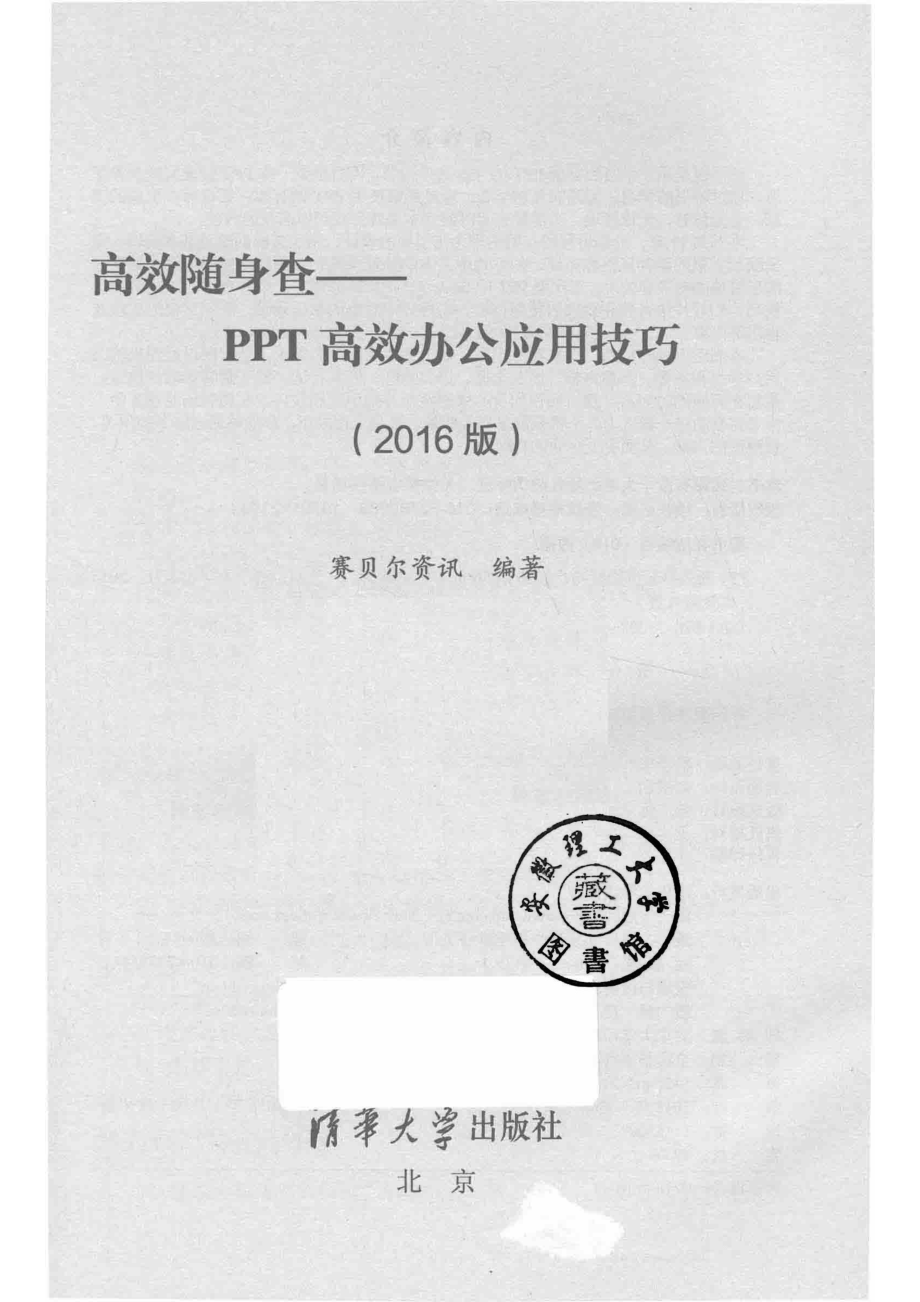 高效随身查PPT高效办公应用技巧2016版_赛贝尔资讯编著.pdf_第2页