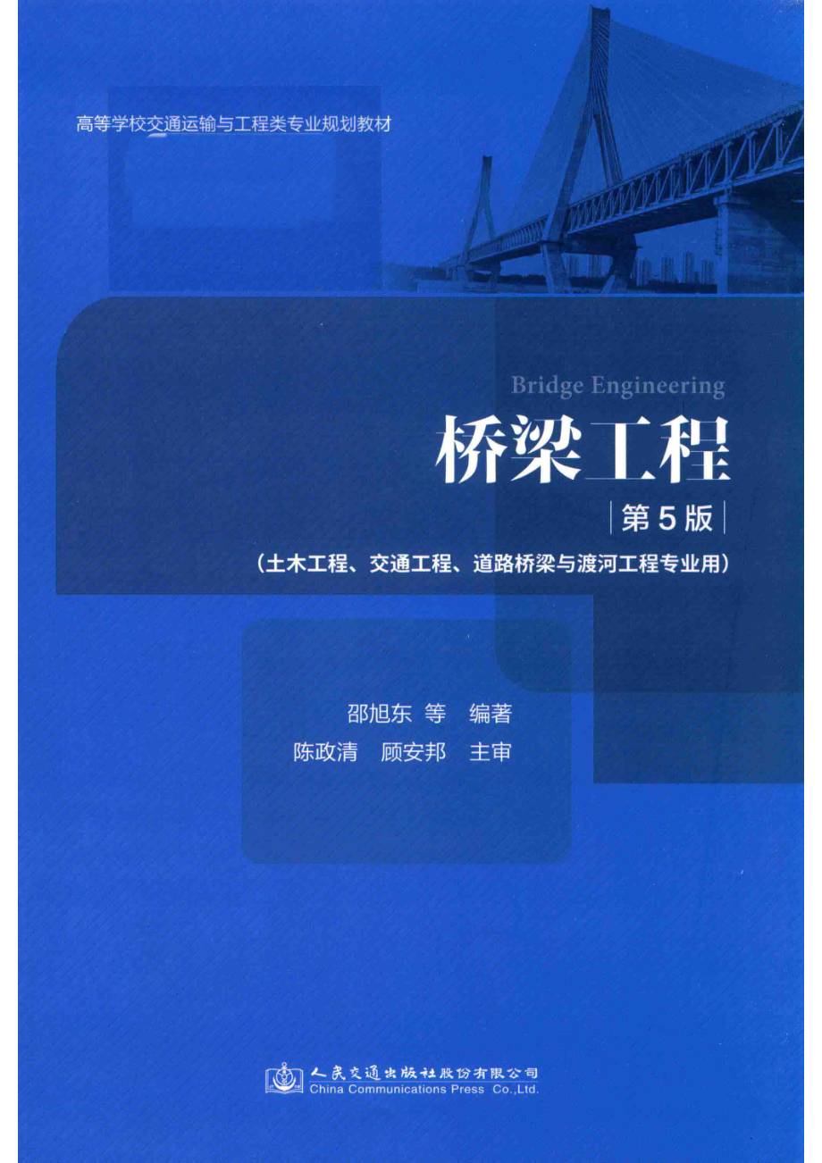 桥梁工程 第五版_邵旭东主编.pdf_第1页