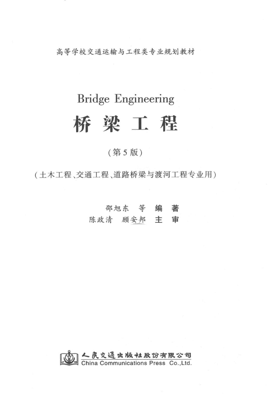 桥梁工程 第五版_邵旭东主编.pdf_第2页