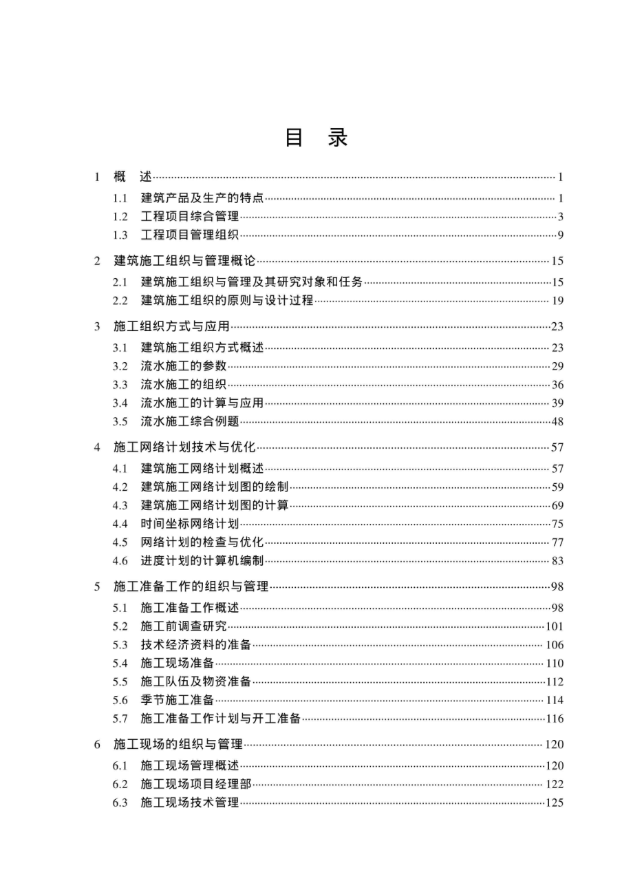 建设项目组织与管理_96206617.pdf_第3页