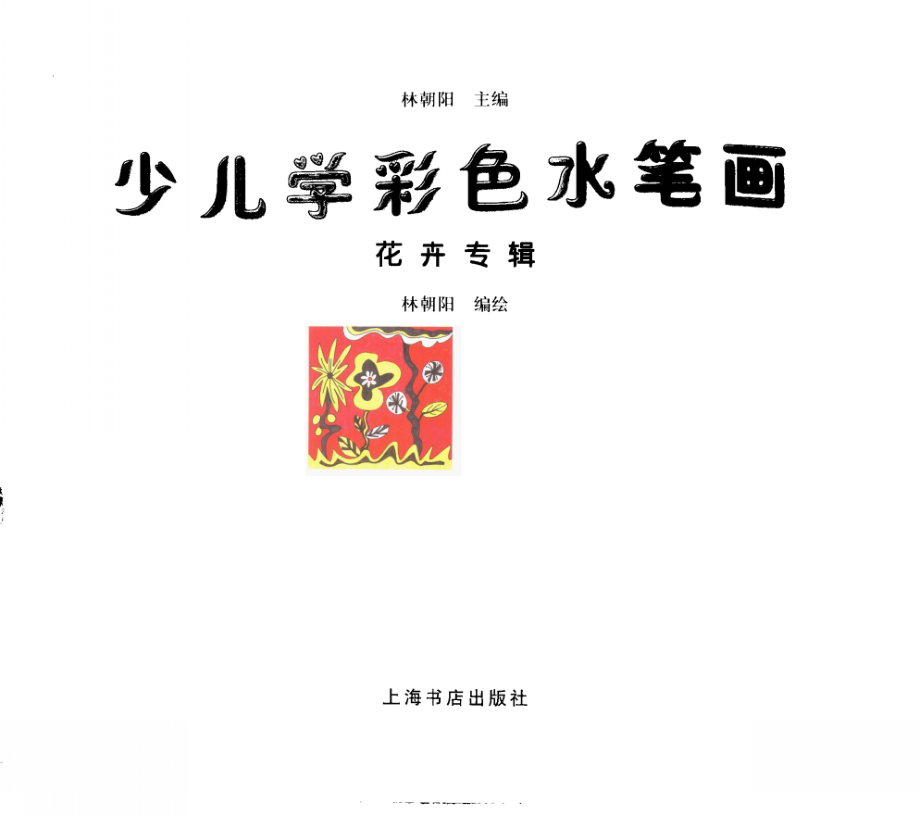 少儿学彩色水笔画花卉专辑_林朝阳等编绘.pdf_第2页