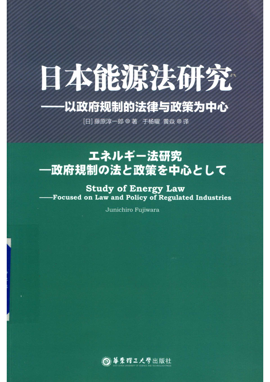 日本能源法研究以政府规制的法律与政策为中心_于杨曜黄焱译；（日）藤原淳一郎著.pdf_第1页