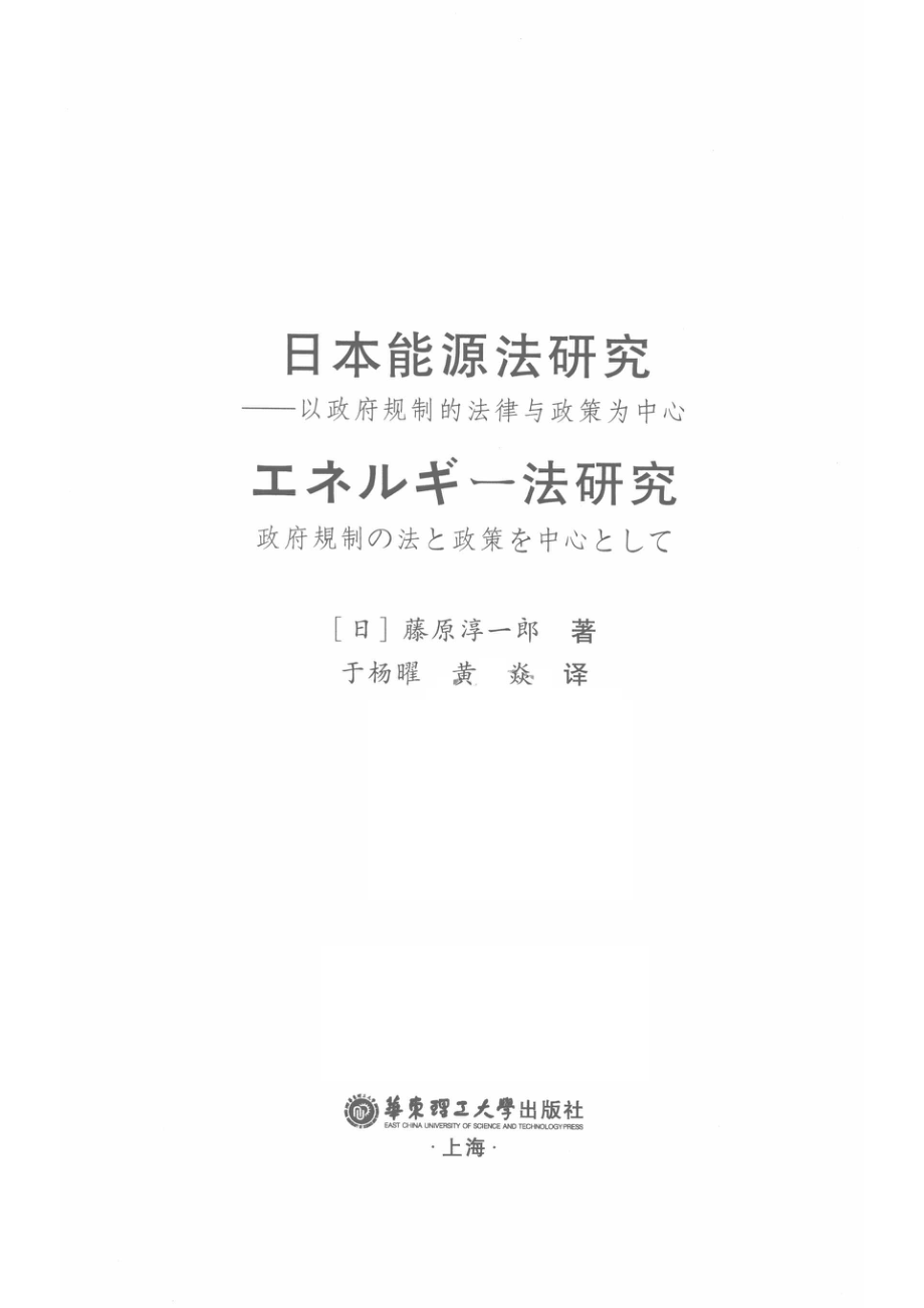 日本能源法研究以政府规制的法律与政策为中心_于杨曜黄焱译；（日）藤原淳一郎著.pdf_第2页