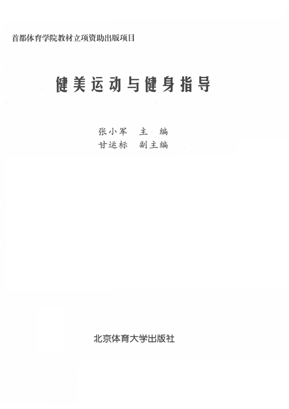 健美运动与健身指导_张小军主编.pdf_第2页