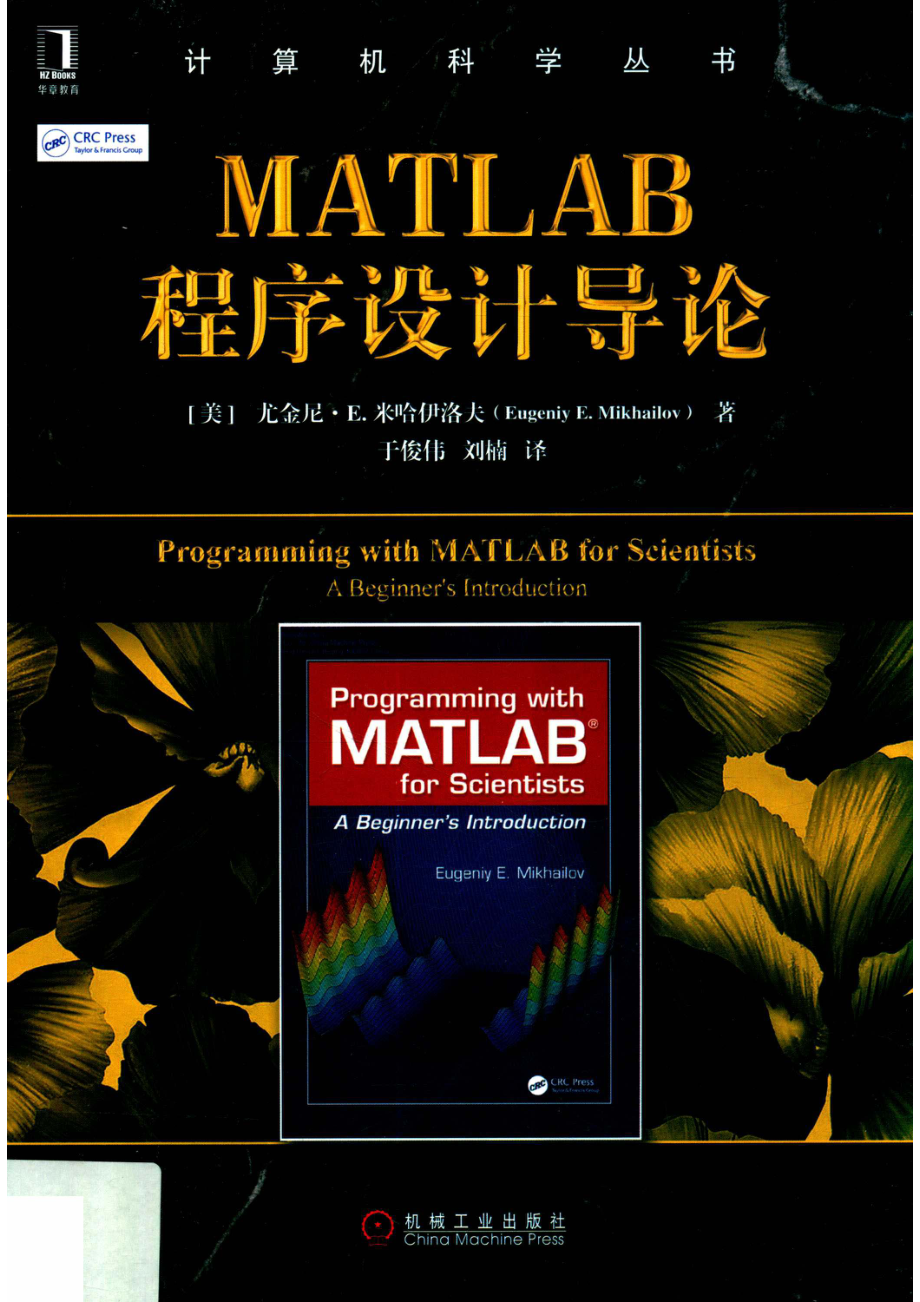 计算机科学丛书MATLAB程序设计导论_于俊伟刘楠译；（美）尤金尼·E.米哈伊.pdf_第1页