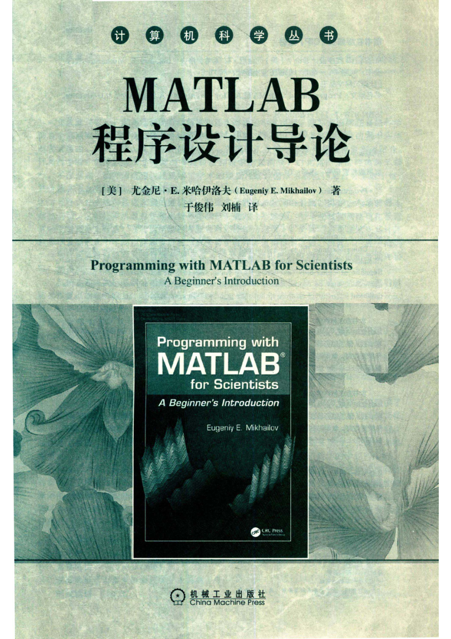 计算机科学丛书MATLAB程序设计导论_于俊伟刘楠译；（美）尤金尼·E.米哈伊.pdf_第2页