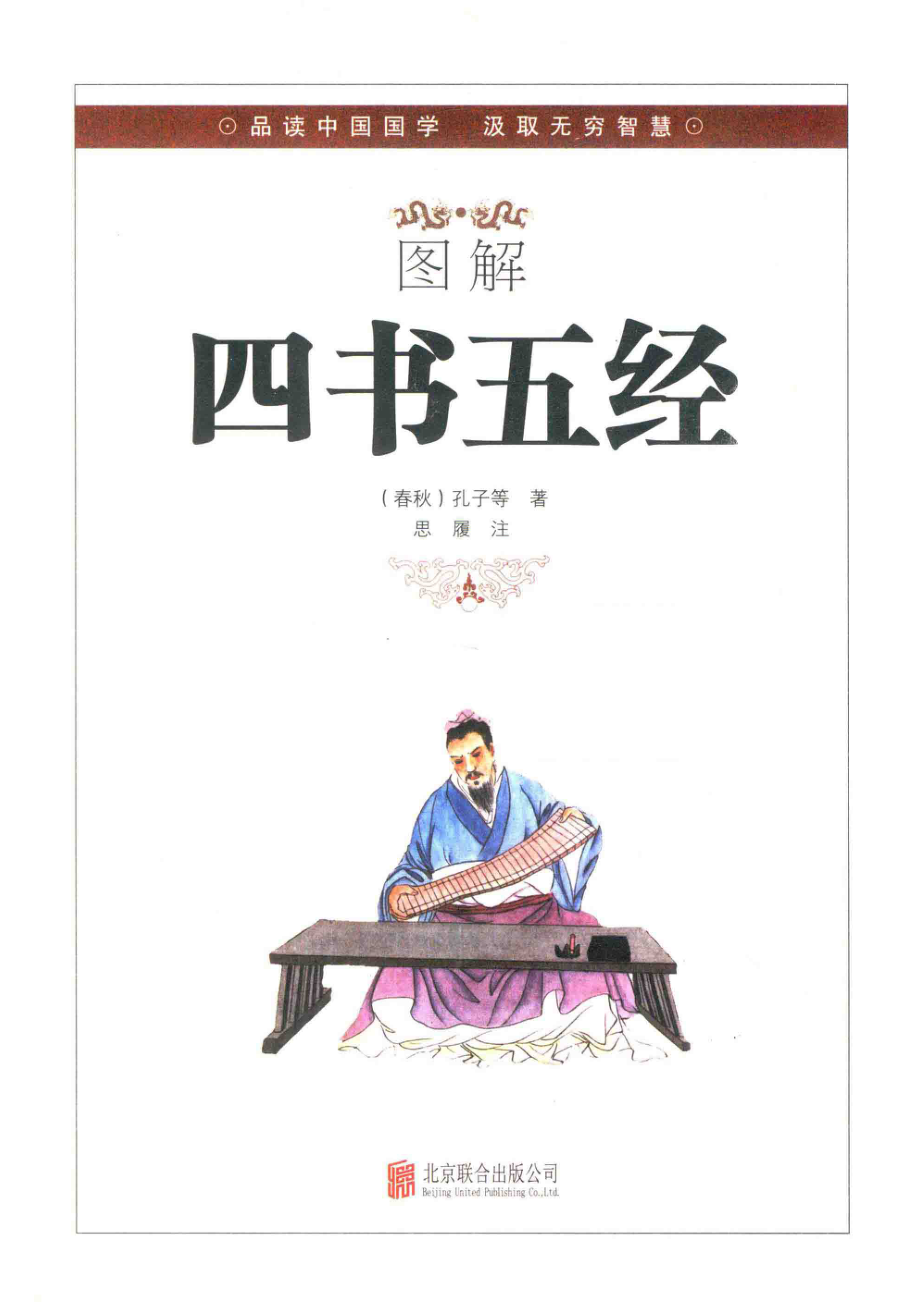 经典典藏图解四书五经_14654893.pdf_第2页