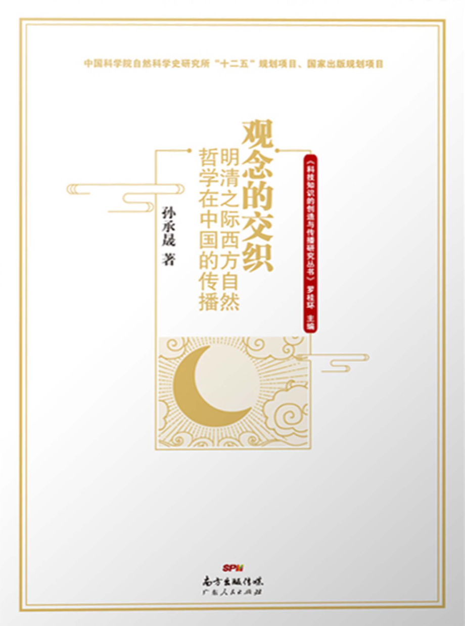 观念的交织明清之际西方自然哲学在中国的传播_孙承晟著.pdf_第1页