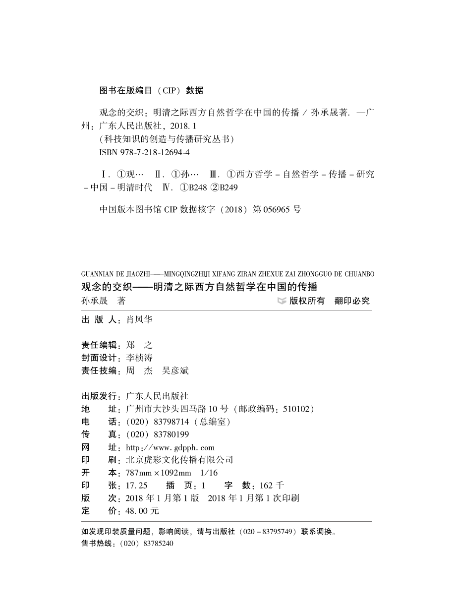 观念的交织明清之际西方自然哲学在中国的传播_孙承晟著.pdf_第2页