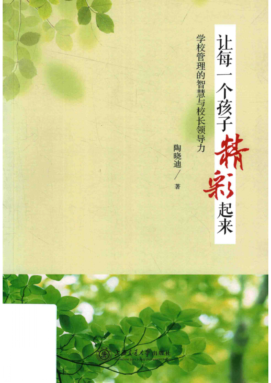 让每一个孩子精彩起来学校管理的智慧与校长领导力_陶晓迪著.pdf_第1页