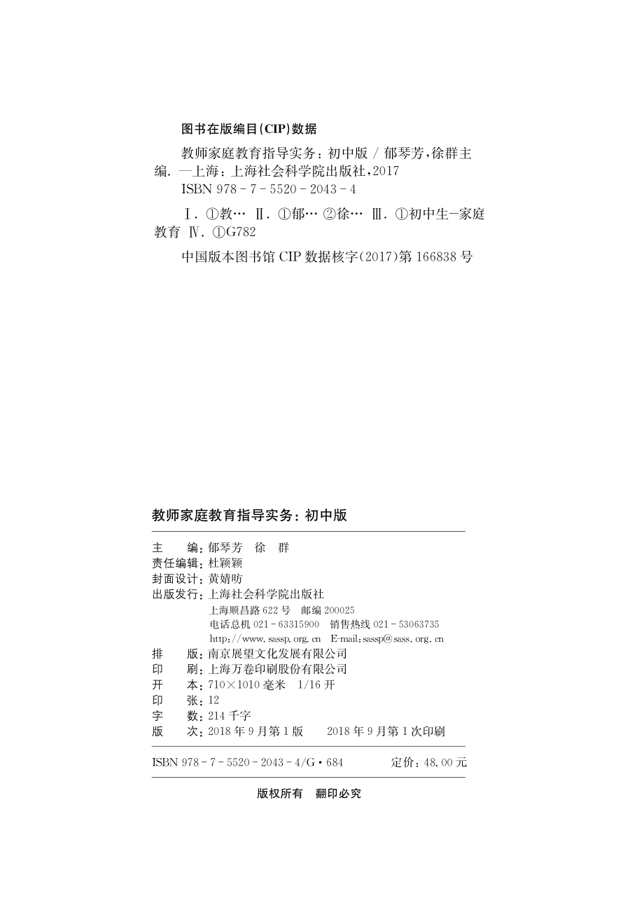 教师家庭教育指导实务初中版_郁琴芳徐群主编.pdf_第3页