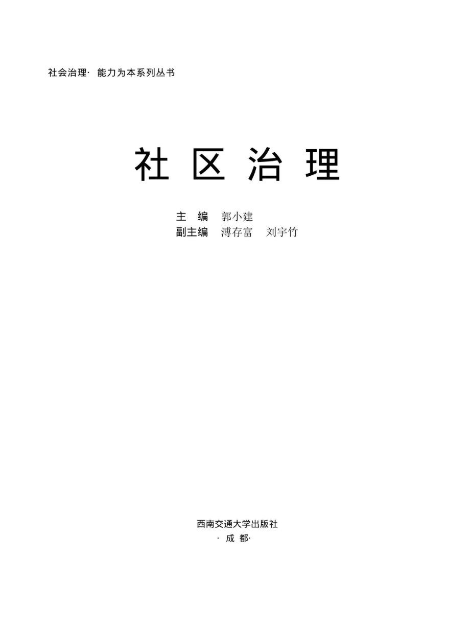 社区治理_96206606.pdf_第1页