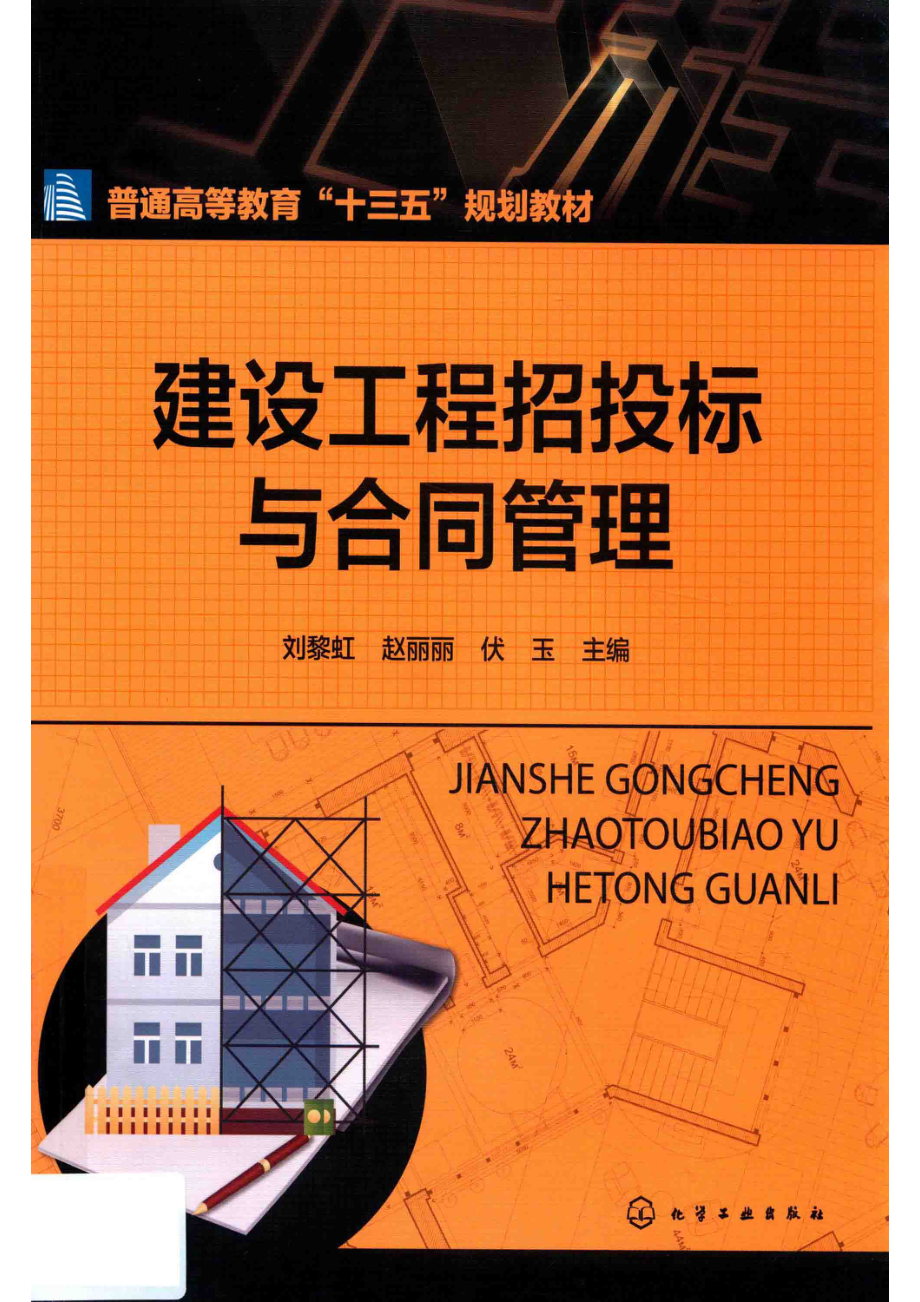 建设工程招投标与合同管理_刘黎虹赵丽丽伏玉著.pdf_第1页