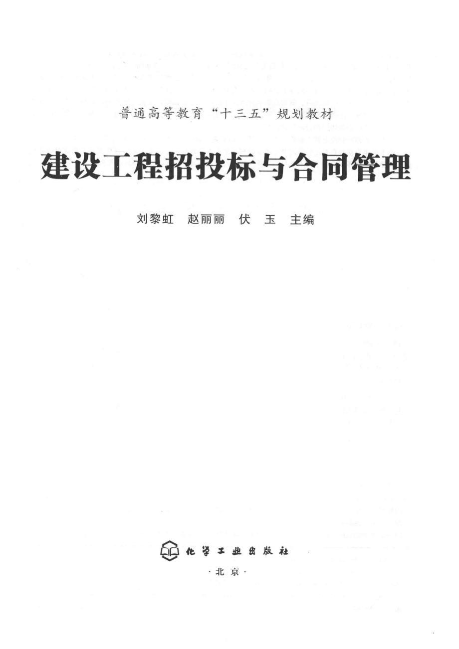 建设工程招投标与合同管理_刘黎虹赵丽丽伏玉著.pdf_第2页