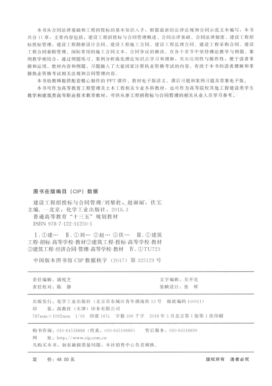 建设工程招投标与合同管理_刘黎虹赵丽丽伏玉著.pdf_第3页