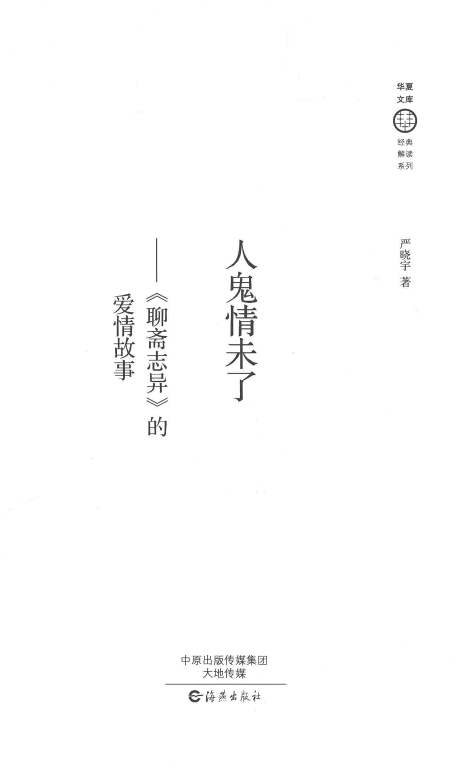 人鬼情未了聊斋志异的爱情故事_严晓宇著.pdf_第1页