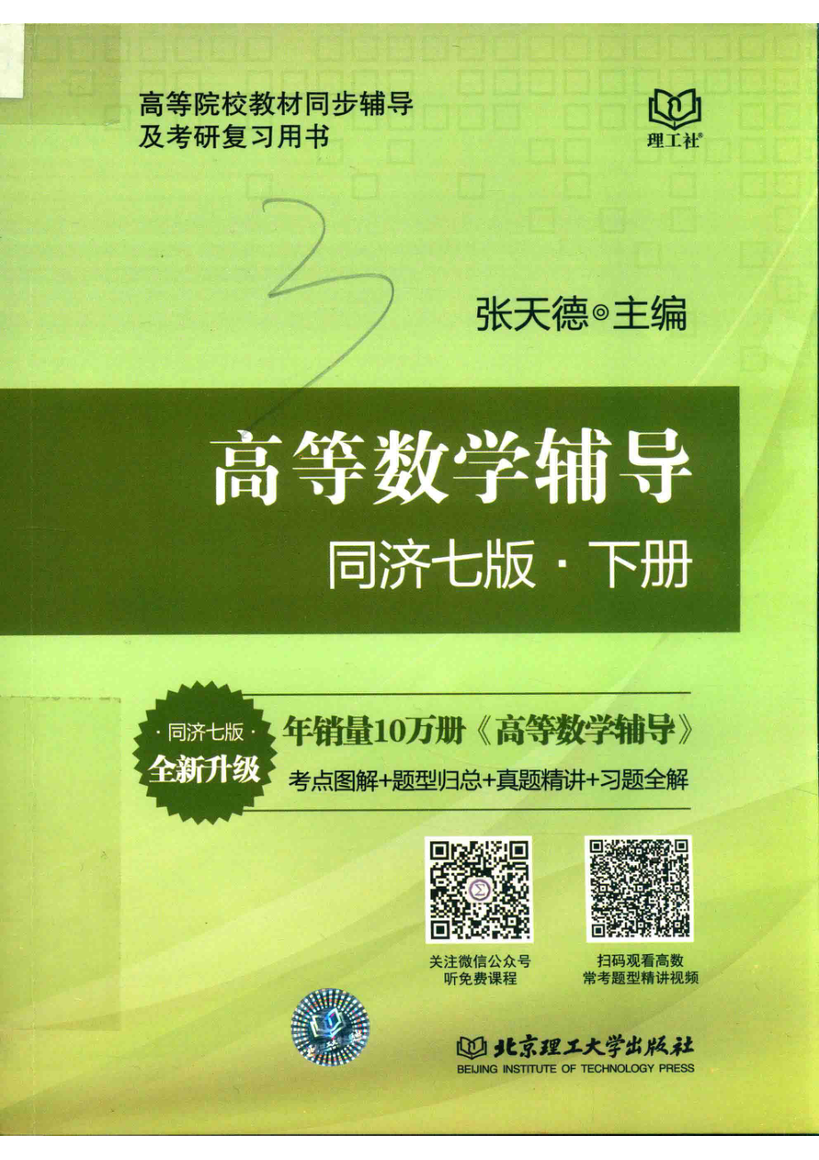 高等院校教材高等数学辅导下同济7版_张天德主编；窦慧王玮赵树欣副主编.pdf_第1页