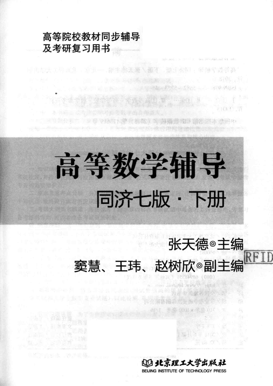 高等院校教材高等数学辅导下同济7版_张天德主编；窦慧王玮赵树欣副主编.pdf_第2页