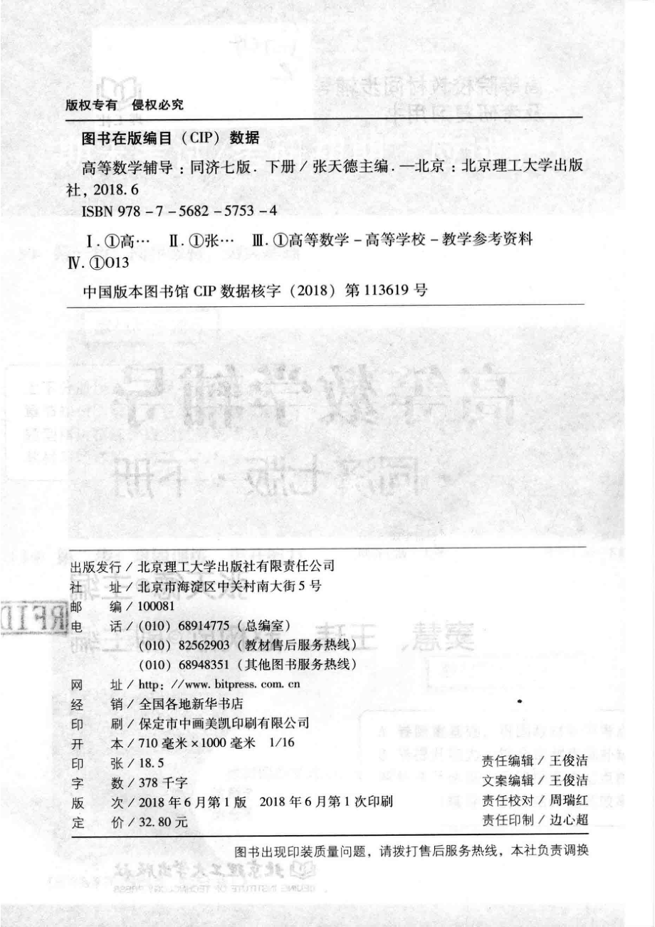 高等院校教材高等数学辅导下同济7版_张天德主编；窦慧王玮赵树欣副主编.pdf_第3页