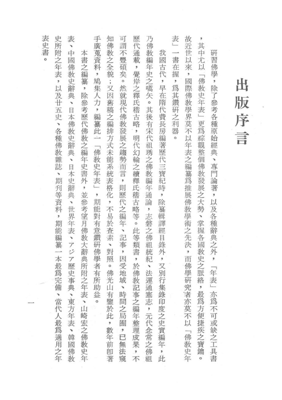 佛教史年表_慈怡主编.pdf_第1页