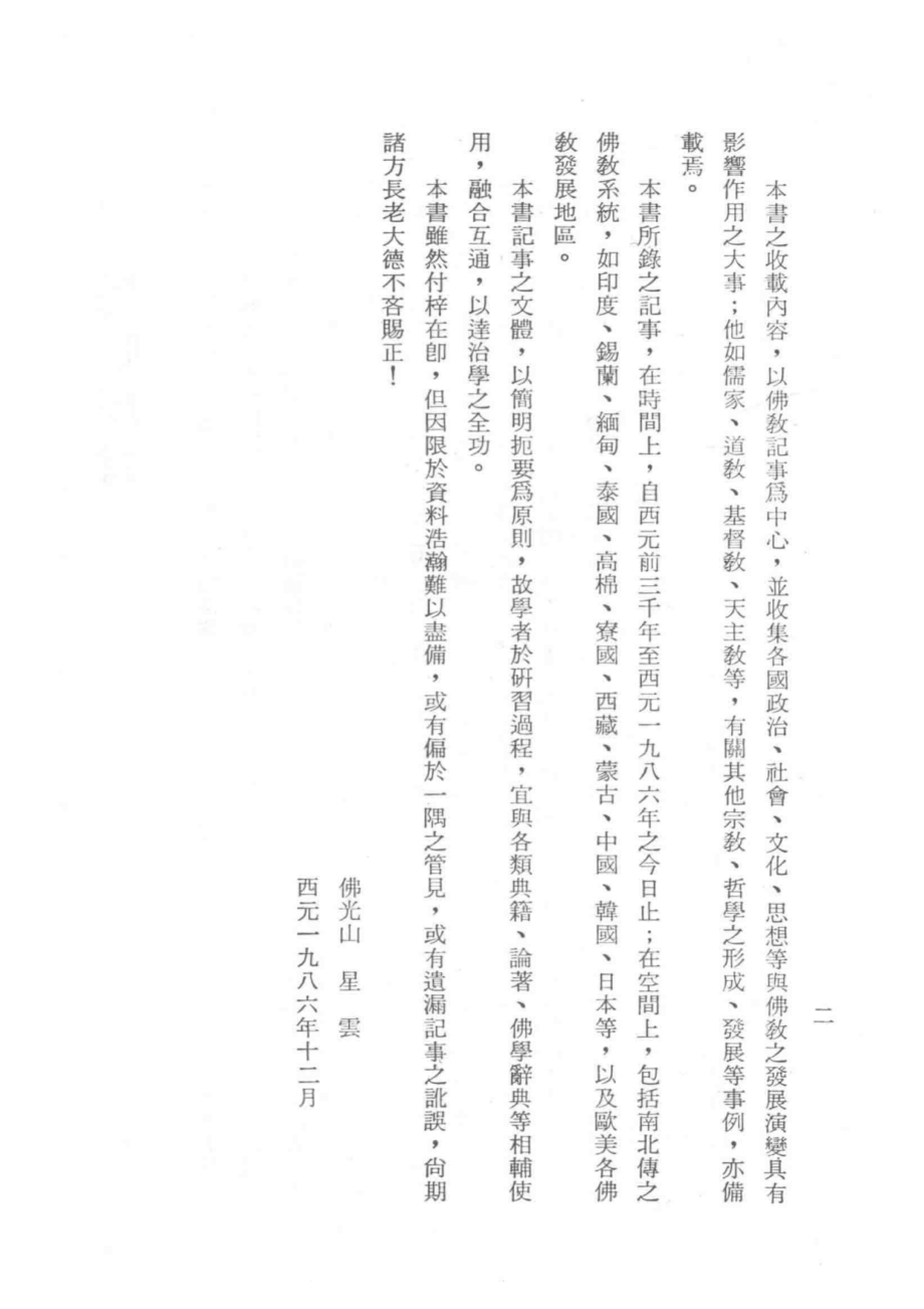 佛教史年表_慈怡主编.pdf_第2页