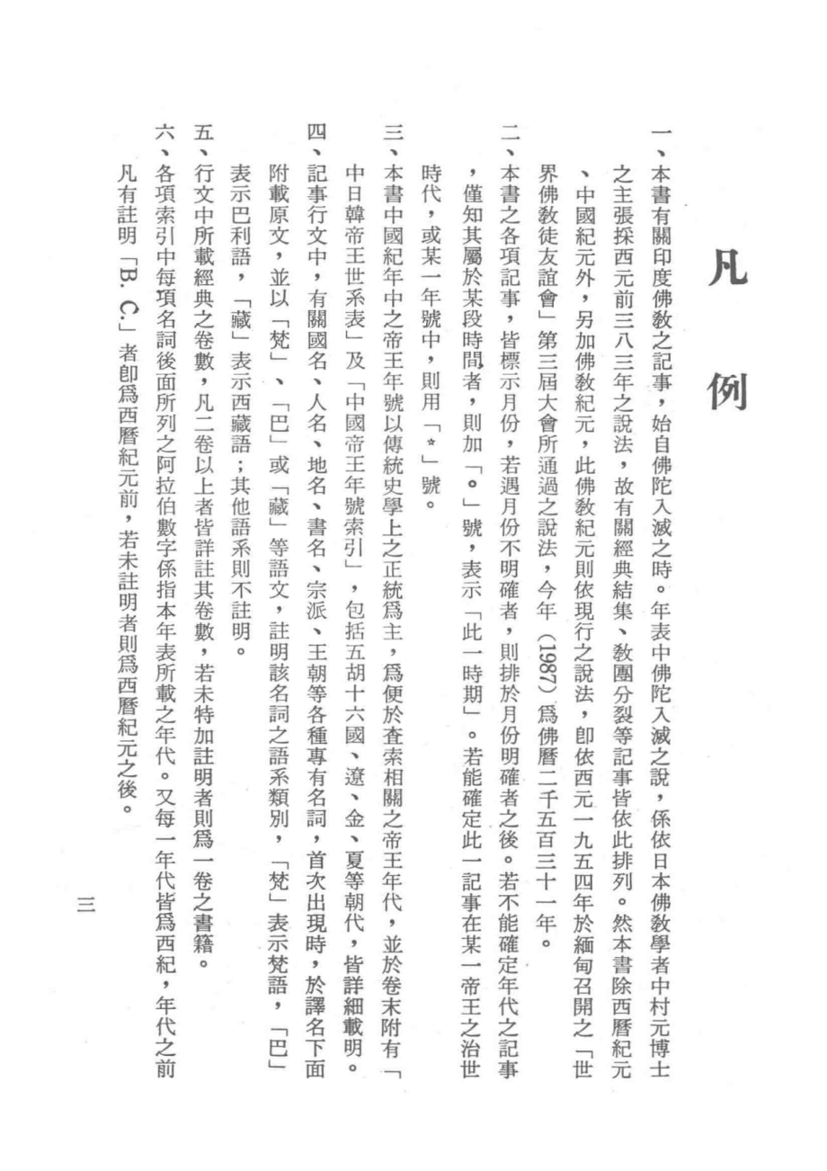 佛教史年表_慈怡主编.pdf_第3页