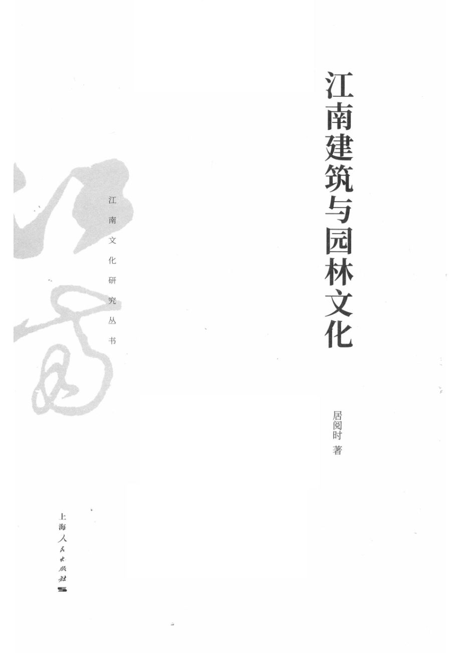 江南建筑与园林文化_居阅时著.pdf_第2页