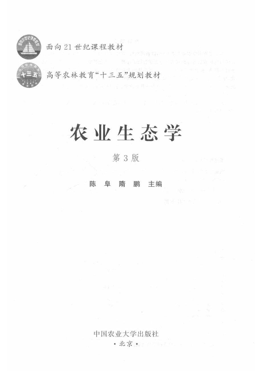 农业生态学第3版_陈阜隋鹏主编.pdf_第2页