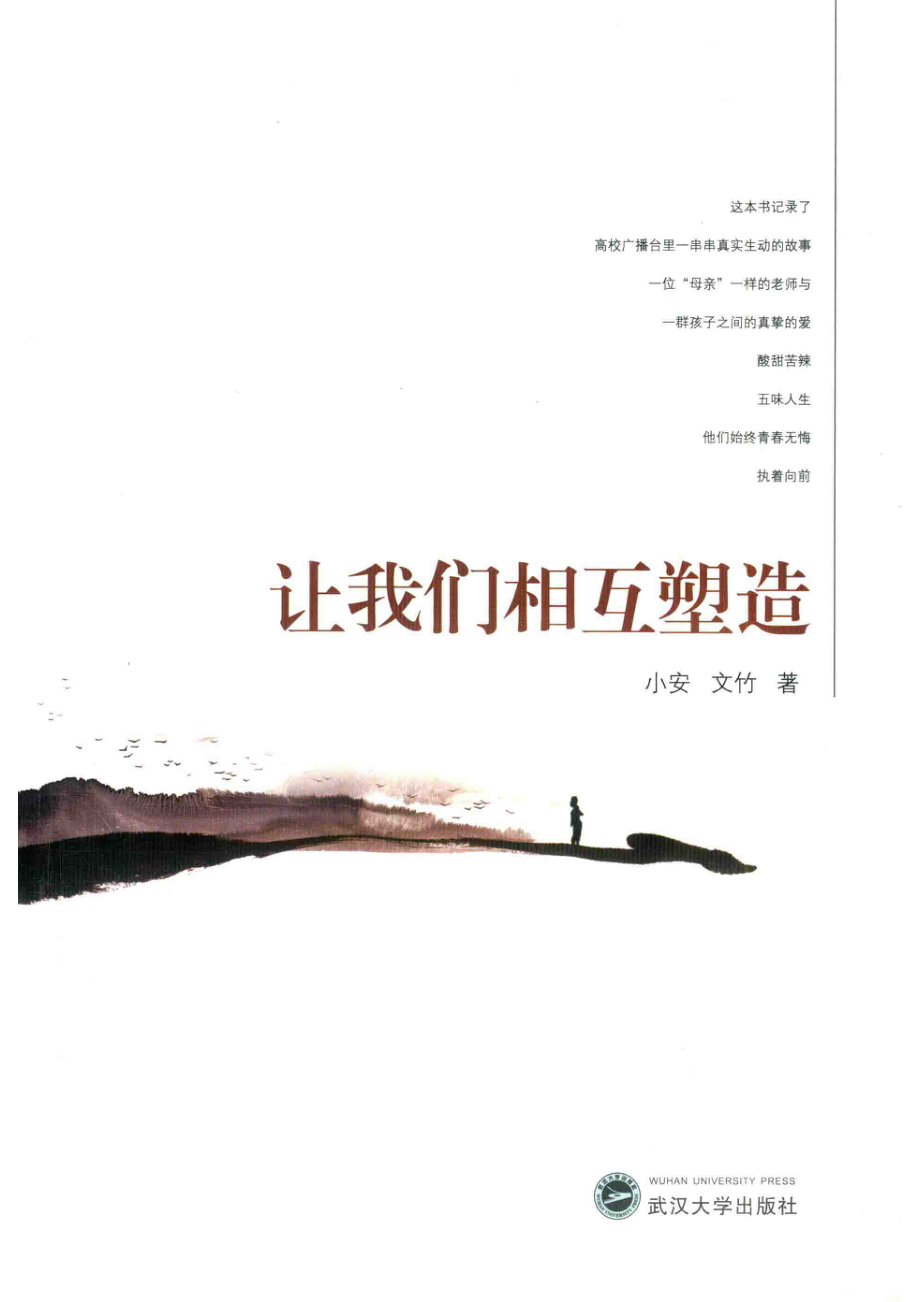 让我们相互塑造_小安文竹著.pdf_第1页