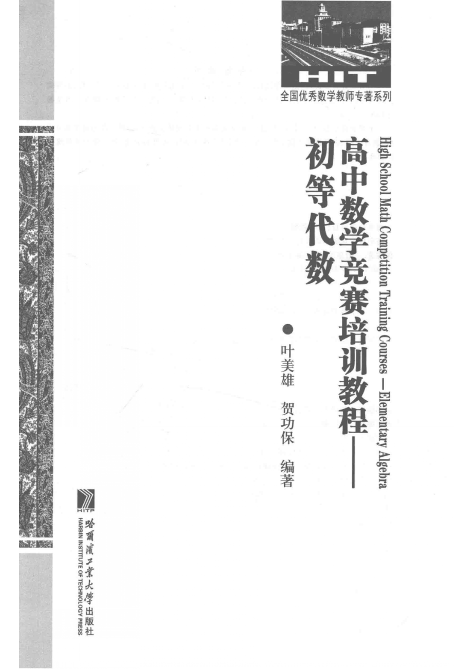 高中数学竞赛培训教程初等代数_叶美雄贺功保编著.pdf_第2页