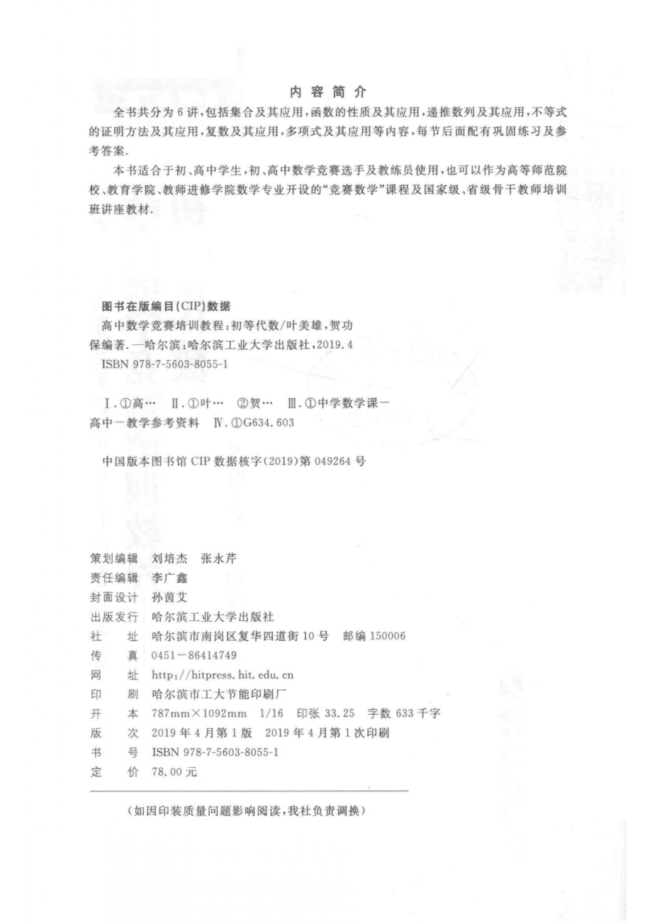 高中数学竞赛培训教程初等代数_叶美雄贺功保编著.pdf_第3页