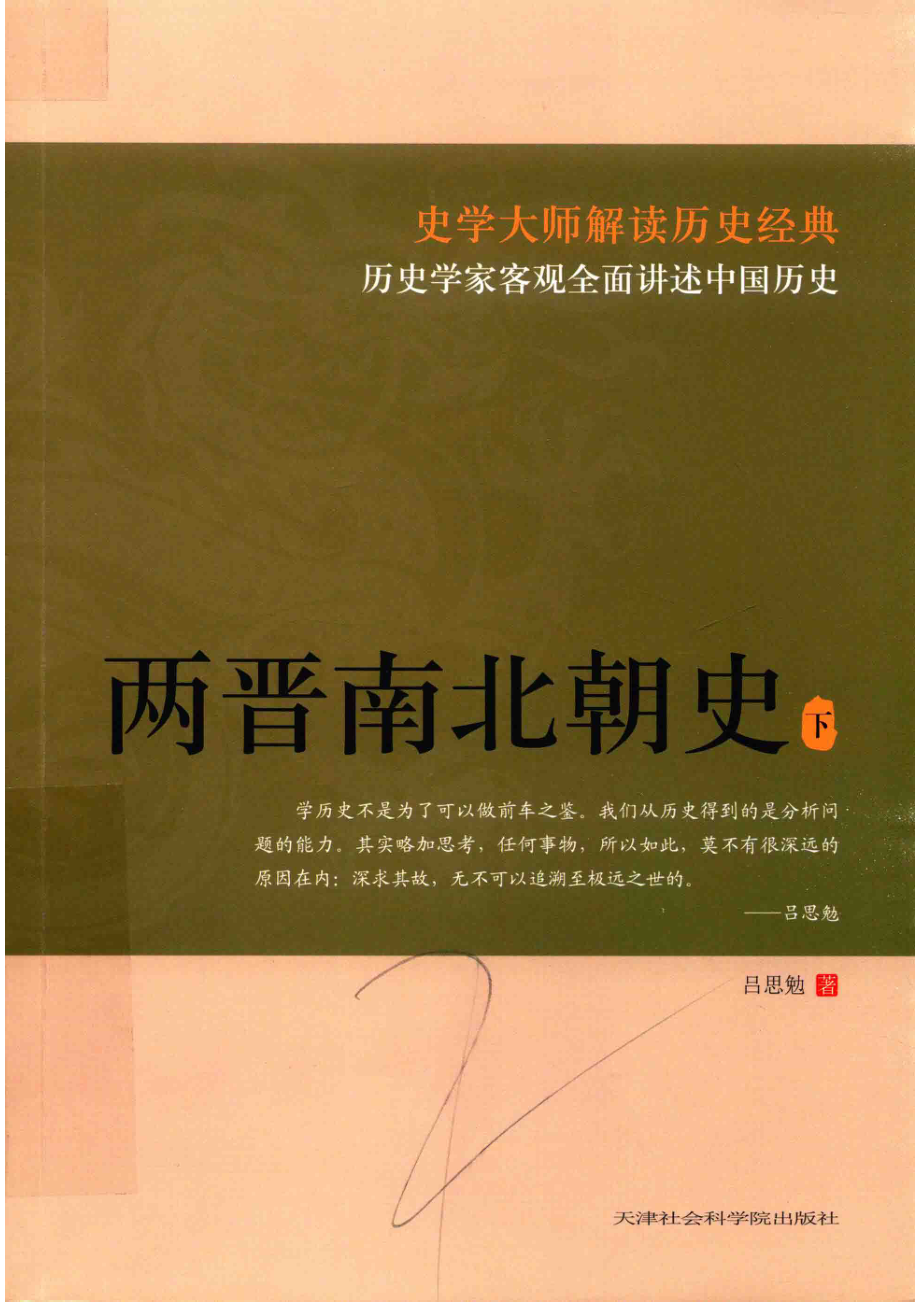 两晋南北朝史下_吕思勉著.pdf_第1页