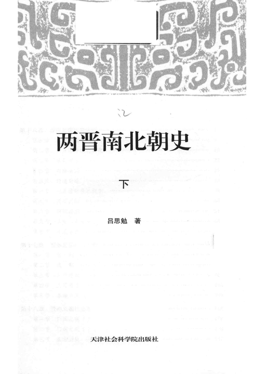 两晋南北朝史下_吕思勉著.pdf_第2页