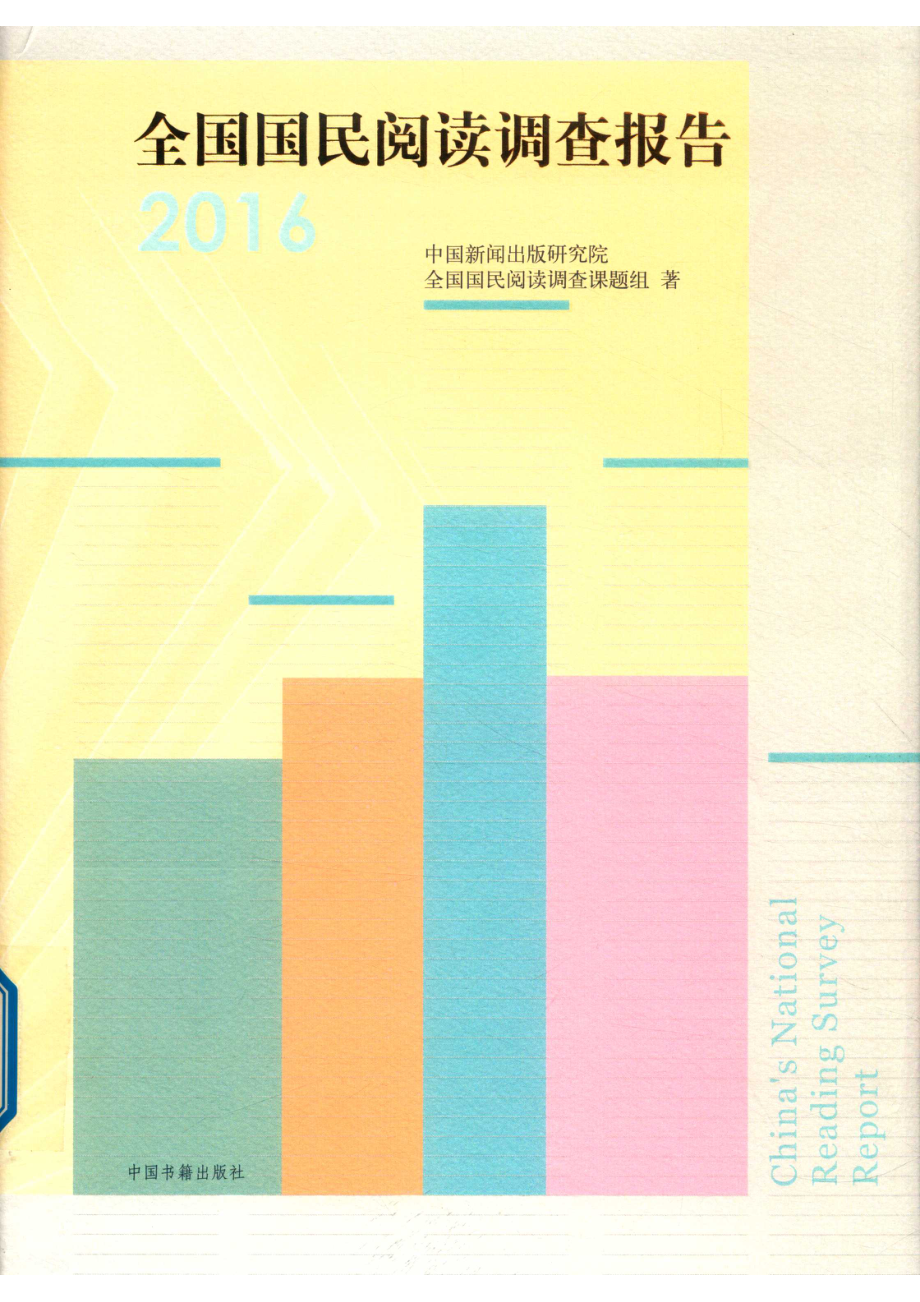 全国国民阅读调查报告2016_14556446.pdf_第1页