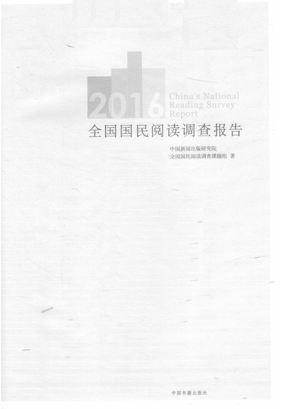 全国国民阅读调查报告2016_14556446.pdf_第2页