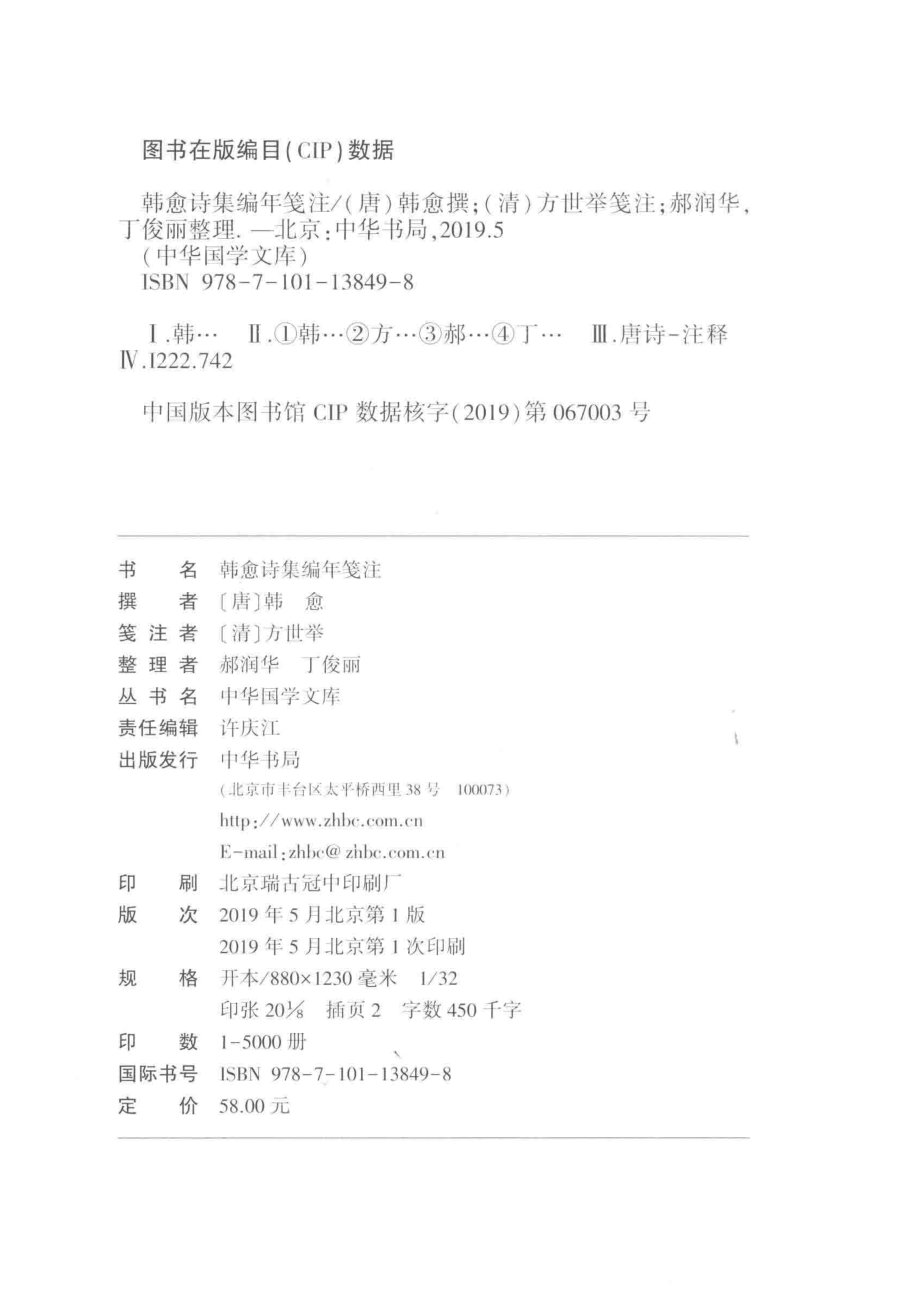 韩愈诗集编年笺注_韩愈郝润华丁俊丽.pdf_第3页