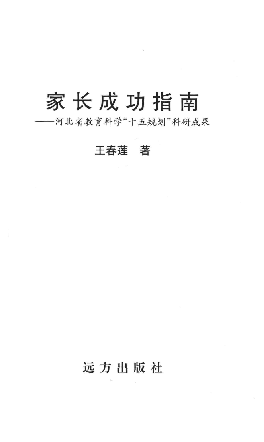 家长成功指南：河北省教育科学“十五规划”科研成果_王春莲著.pdf_第3页